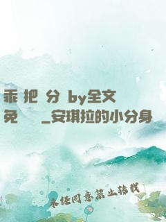 乖 把腳分開by全文免費閱讀